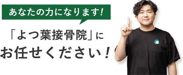 お任せください